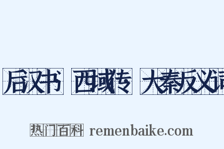 后汉书·西域传·大秦反义词是什么意思的图片